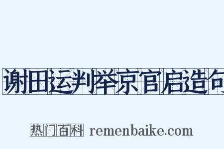 谢田运判举京官启造句是什么意思的图片